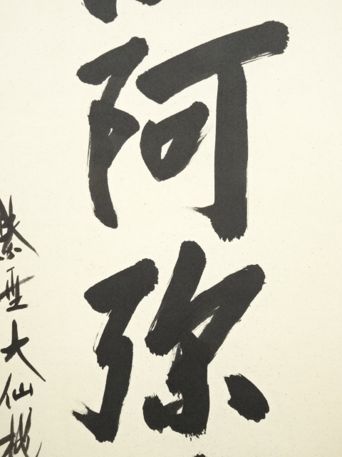 道具 ] - 道具 大徳寺 尾関桃林筆 六字名号 肉筆紙本掛軸（共箱